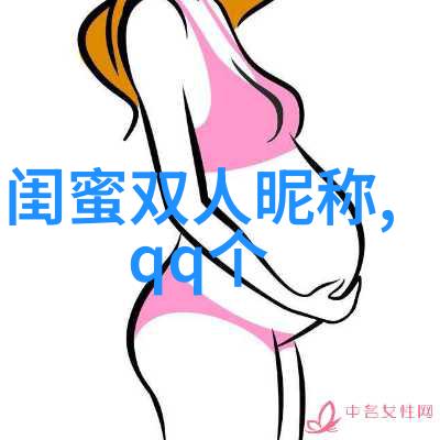 好姐妹一辈子我们还在一起玩_QQ姐妹分组