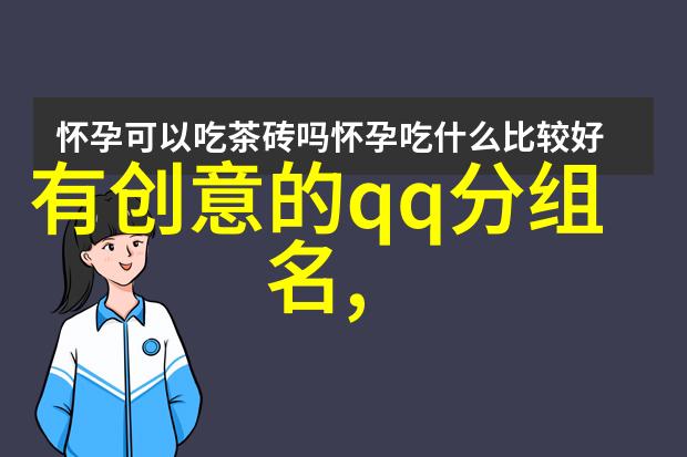 微笑转身就是这么个性_QQ超拽分组